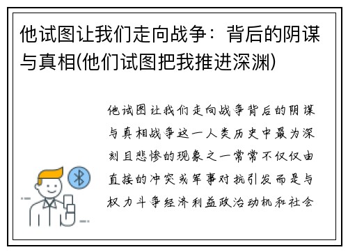 他试图让我们走向战争：背后的阴谋与真相(他们试图把我推进深渊)