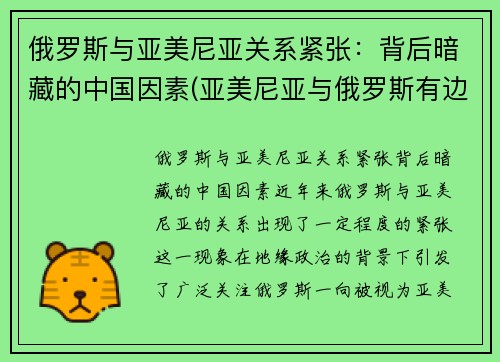 俄罗斯与亚美尼亚关系紧张：背后暗藏的中国因素(亚美尼亚与俄罗斯有边境吗)