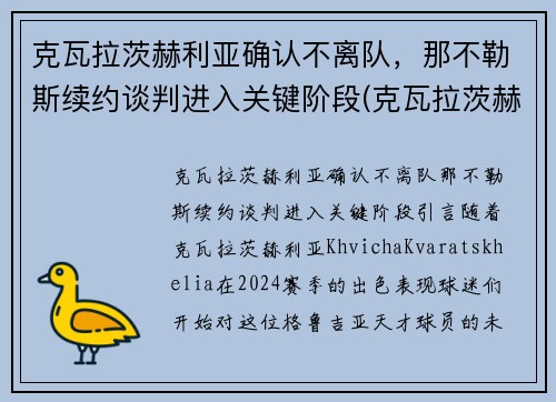 克瓦拉茨赫利亚确认不离队，那不勒斯续约谈判进入关键阶段(克瓦拉茨赫利亚技术特点)