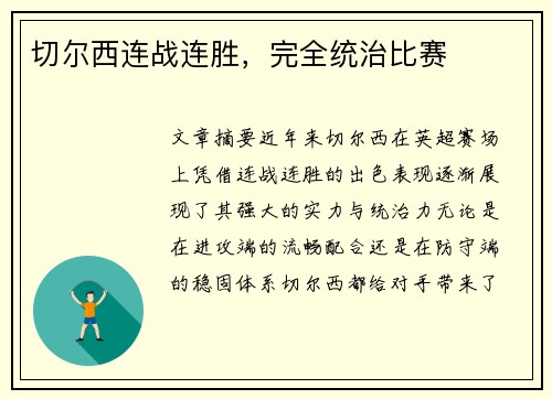 切尔西连战连胜，完全统治比赛