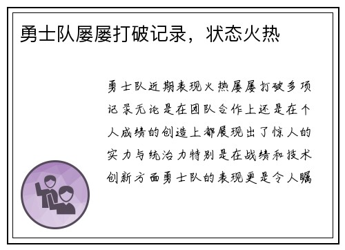 勇士队屡屡打破记录，状态火热