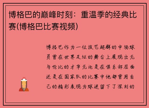 博格巴的巅峰时刻：重温季的经典比赛(博格巴比赛视频)