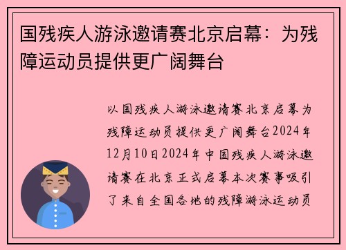 国残疾人游泳邀请赛北京启幕：为残障运动员提供更广阔舞台