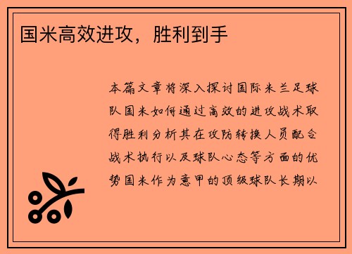 国米高效进攻，胜利到手