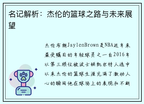 名记解析：杰伦的篮球之路与未来展望