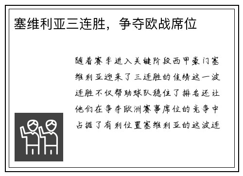 塞维利亚三连胜，争夺欧战席位
