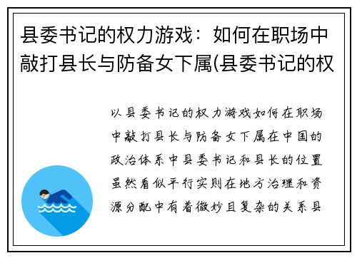 县委书记的权力游戏：如何在职场中敲打县长与防备女下属(县委书记的权限)
