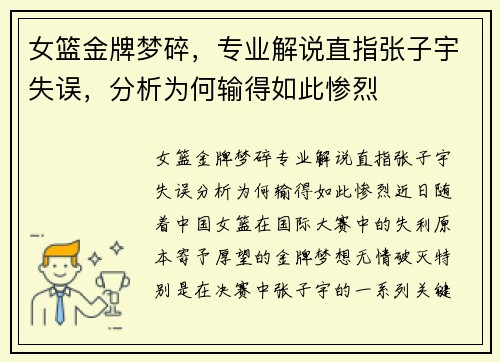 女篮金牌梦碎，专业解说直指张子宇失误，分析为何输得如此惨烈