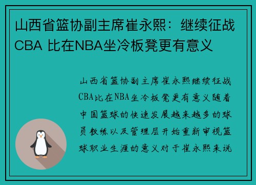 山西省篮协副主席崔永熙：继续征战CBA 比在NBA坐冷板凳更有意义