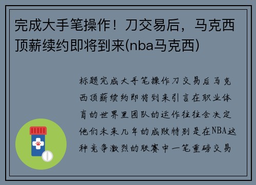 完成大手笔操作！刀交易后，马克西顶薪续约即将到来(nba马克西)