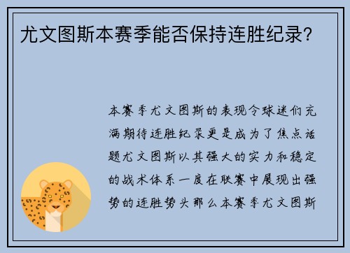 尤文图斯本赛季能否保持连胜纪录？