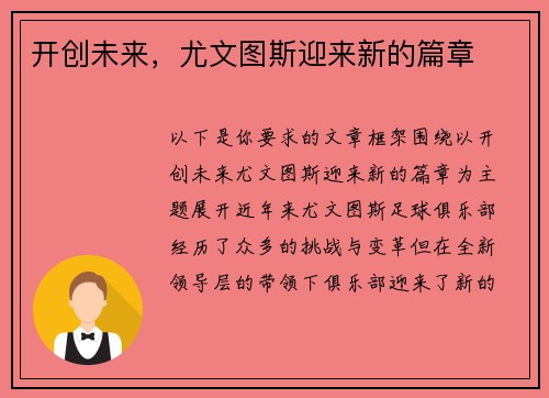 开创未来，尤文图斯迎来新的篇章