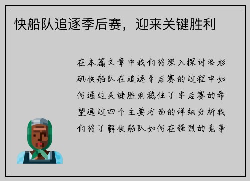 快船队追逐季后赛，迎来关键胜利