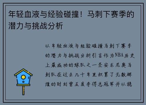 年轻血液与经验碰撞！马刺下赛季的潜力与挑战分析