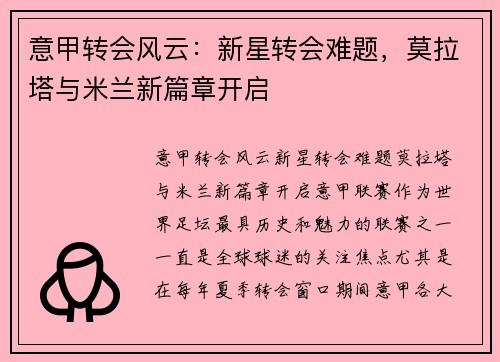 意甲转会风云：新星转会难题，莫拉塔与米兰新篇章开启