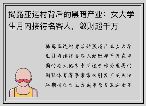 揭露亚运村背后的黑暗产业：女大学生月内接待名客人，敛财超千万