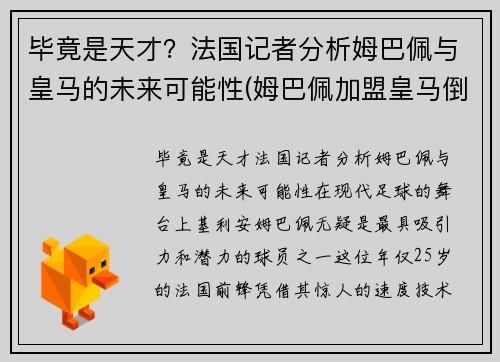 毕竟是天才？法国记者分析姆巴佩与皇马的未来可能性(姆巴佩加盟皇马倒计时)