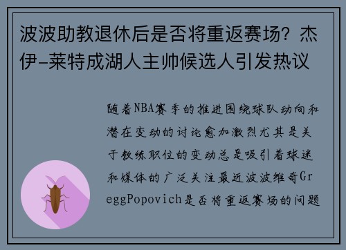 波波助教退休后是否将重返赛场？杰伊-莱特成湖人主帅候选人引发热议