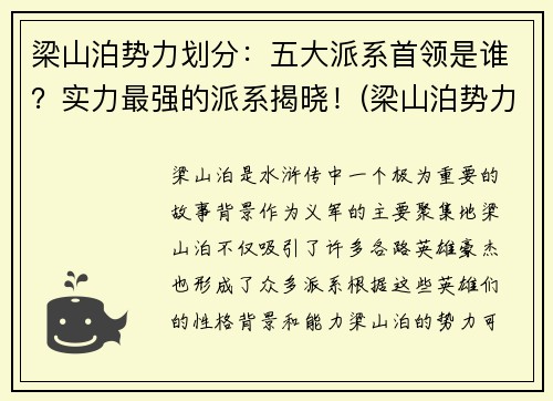 梁山泊势力划分：五大派系首领是谁？实力最强的派系揭晓！(梁山泊势力范围)