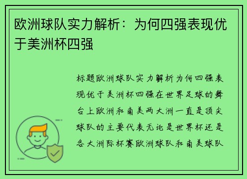 欧洲球队实力解析：为何四强表现优于美洲杯四强