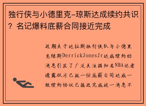 独行侠与小德里克-琼斯达成续约共识？名记爆料底薪合同接近完成