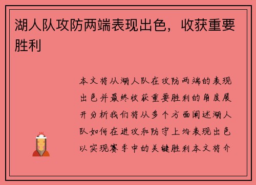 湖人队攻防两端表现出色，收获重要胜利