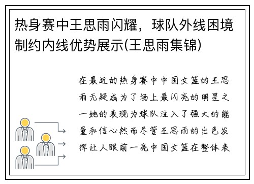 热身赛中王思雨闪耀，球队外线困境制约内线优势展示(王思雨集锦)