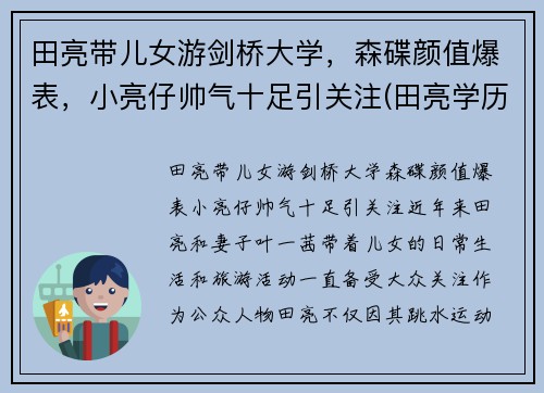 田亮带儿女游剑桥大学，森碟颜值爆表，小亮仔帅气十足引关注(田亮学历)