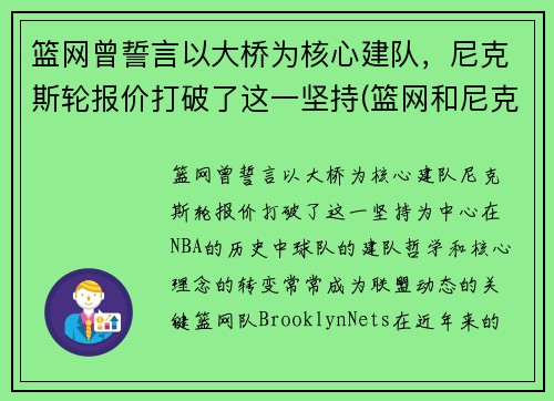 篮网曾誓言以大桥为核心建队，尼克斯轮报价打破了这一坚持(篮网和尼克斯是一个城市吗)