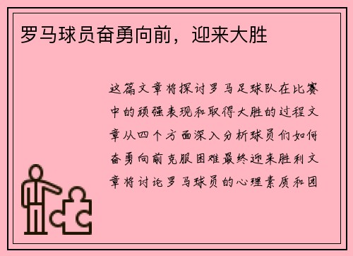 罗马球员奋勇向前，迎来大胜