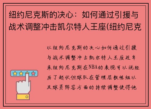 纽约尼克斯的决心：如何通过引援与战术调整冲击凯尔特人王座(纽约尼克斯最佳战绩)