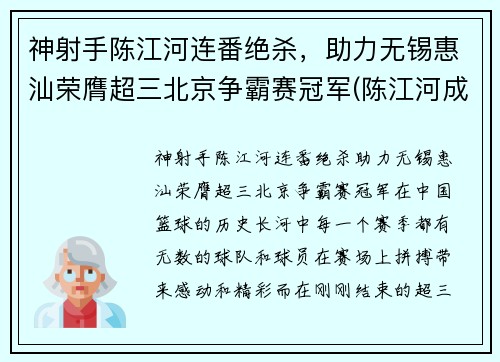 神射手陈江河连番绝杀，助力无锡惠汕荣膺超三北京争霸赛冠军(陈江河成功)