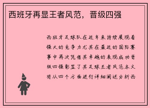 西班牙再显王者风范，晋级四强