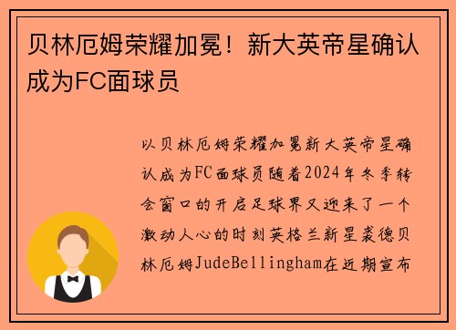 贝林厄姆荣耀加冕！新大英帝星确认成为FC面球员