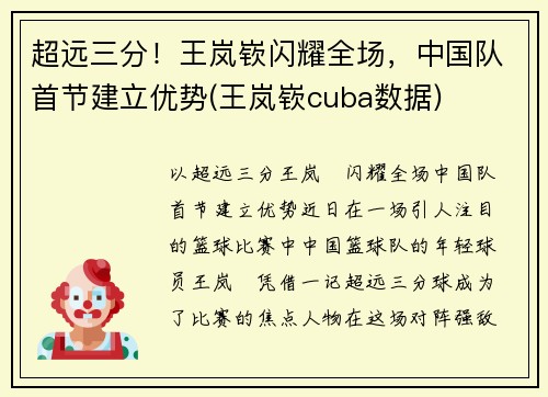 超远三分！王岚嵚闪耀全场，中国队首节建立优势(王岚嵚cuba数据)