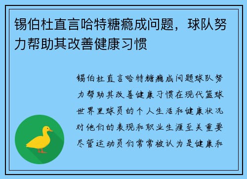 锡伯杜直言哈特糖瘾成问题，球队努力帮助其改善健康习惯