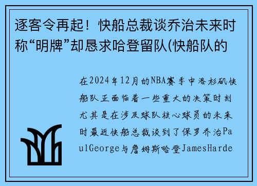 逐客令再起！快船总裁谈乔治未来时称“明牌”却恳求哈登留队(快船队的乔治)