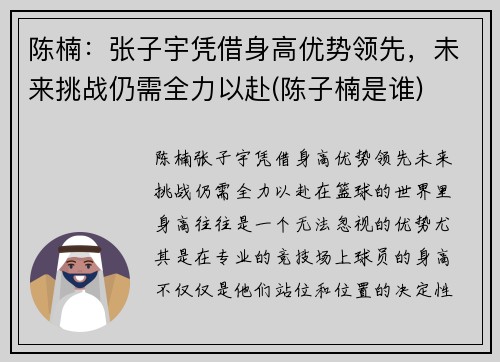 陈楠：张子宇凭借身高优势领先，未来挑战仍需全力以赴(陈子楠是谁)