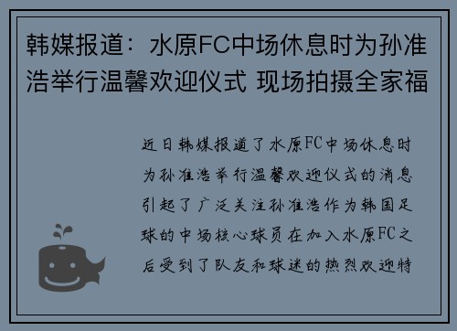 韩媒报道：水原FC中场休息时为孙准浩举行温馨欢迎仪式 现场拍摄全家福