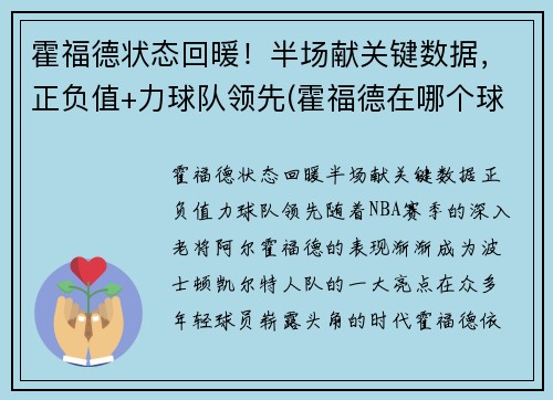 霍福德状态回暖！半场献关键数据，正负值+力球队领先(霍福德在哪个球队)