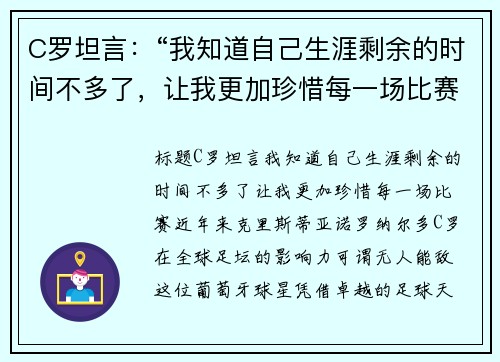 C罗坦言：“我知道自己生涯剩余的时间不多了，让我更加珍惜每一场比赛”