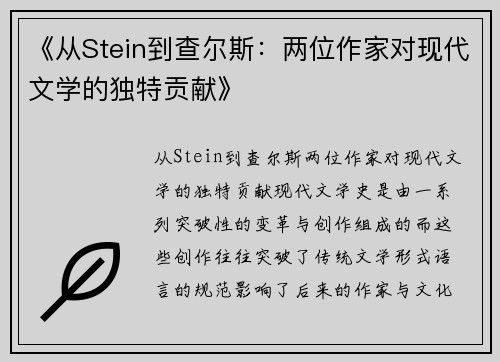 《从Stein到查尔斯：两位作家对现代文学的独特贡献》