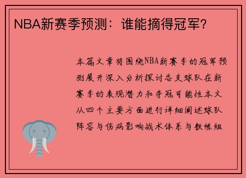 NBA新赛季预测：谁能摘得冠军？