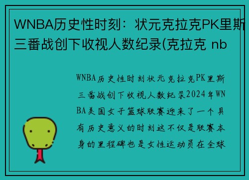 WNBA历史性时刻：状元克拉克PK里斯三番战创下收视人数纪录(克拉克 nba)