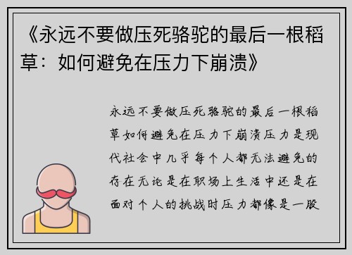 《永远不要做压死骆驼的最后一根稻草：如何避免在压力下崩溃》
