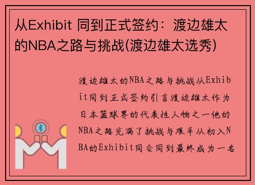 从Exhibit 同到正式签约：渡边雄太的NBA之路与挑战(渡边雄太选秀)