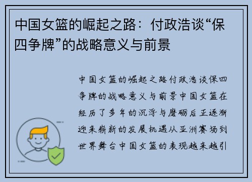 中国女篮的崛起之路：付政浩谈“保四争牌”的战略意义与前景