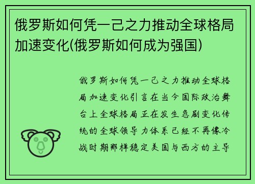 俄罗斯如何凭一己之力推动全球格局加速变化(俄罗斯如何成为强国)