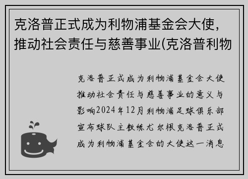 克洛普正式成为利物浦基金会大使，推动社会责任与慈善事业(克洛普利物浦首秀)