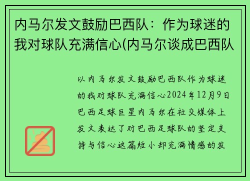 内马尔发文鼓励巴西队：作为球迷的我对球队充满信心(内马尔谈成巴西队)